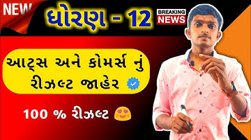 std 12 result 2021 | GSEB std 12 arts ands std 12 commerce result 2021 | std 12 result date 2021 |