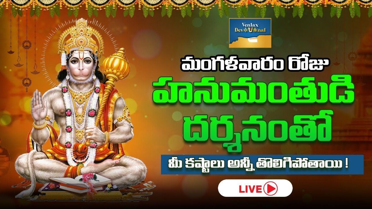 🔴 LIVE: Hanuman Darshanam | ఈ హనుమాన్ భక్తి పాట వినగానే కష్టాలు తొలగి ఐశ్వర్యం కలుగుతుంది