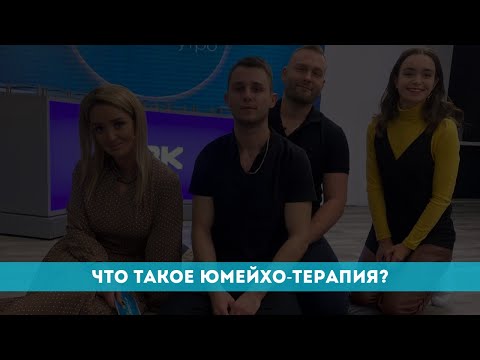 Что такое юмейхо-терапия?