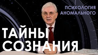 Психология Аномального. Тайны сознания и восприятия. Психолог Александр Балыкин.