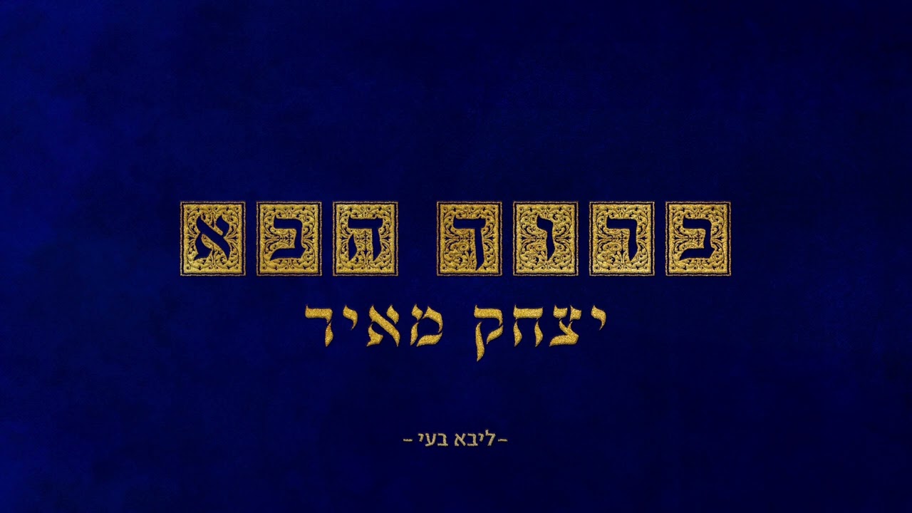 יצחק מאיר - ברוך הבא (ר' זושא מאניפולי)