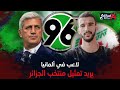 لاعب جديد في ألمانيا يحلم بتمثيل منتخب الجزائر مثل فرنسا وتألق في مونديال الناشئين لماذا فرصته صعبة لاعب جديد في ألمانيا يحلم بتمثيل منتخب الجزائر مثل فرنسا وتألق في مونديال الناشئين لماذا فرصته صعبة