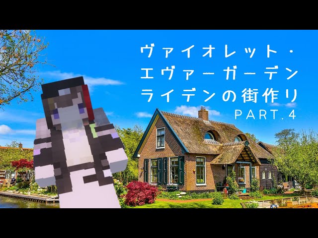 【minecraft】ヴァイオレットのライデンの街作り④　CH.郵便社【早瀬走/にじさんじ】のサムネイル