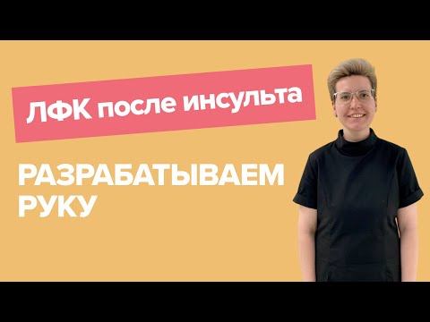 Разрабатываем руку после инсульта | упражнения от врача ЛФК, которые помогут восстановиться