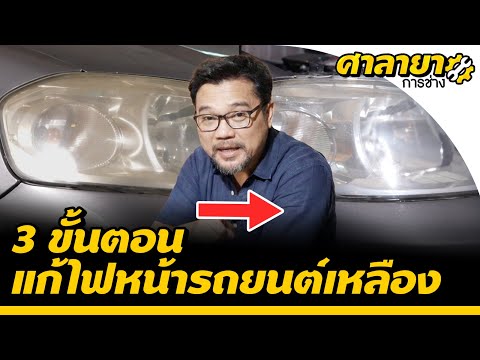 3 Steps to Fix Yellowed Car Headlights | Salaya Auto Repair