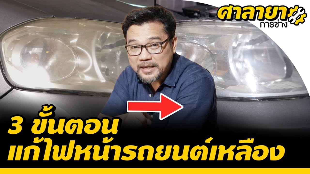 3 ขั้นตอน แก้ไฟหน้ารถยนต์เหลือง | ศาลายาการช่าง