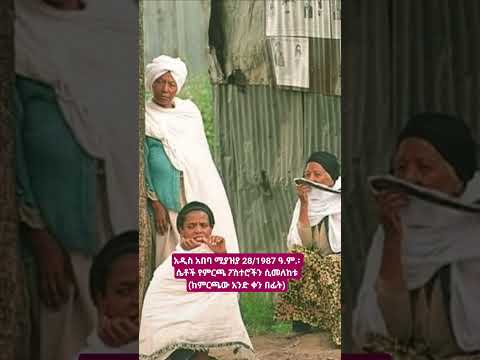 አዲስ አበባ 1987 ዓ ም ሴቶች የምርጫ ፖስተሮችን ሲመለከቱ ከምርጫው አንድ ቀን በፊት