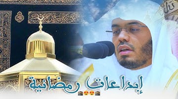 عندما يتجلى الإبداع في أطهر البقاع أ.د. ياسر الدوسري بتلاوة وتنقلات استثنائية في ليلة خيالية 😍