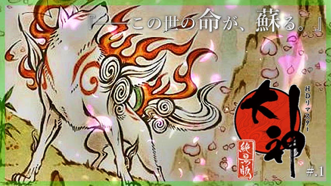 ▼今からはじめる - 『大神 絶景版』 実況プレイ part1【OKAMI HD】