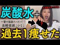 ※炭酸水に混ぜると痩せ効果１０倍になる食材TOP5!! これで夏までに勝手にお腹痩せる【ダイエット】