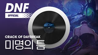 [DNF] 미명의 틈 / Crack of Daybreak ▶던파BGM