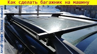 Багажник на крышу (рейлинги) автомобиля своими руками. Мастер-класс от Леонида Лобыня Багажник на крышу (рейлинги) автомобиля своими руками. Мастер-класс от Леонида Лобыня