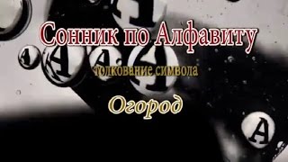 видео Сонник алфавит к чему снится  алфавит во сне