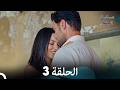 مسلسل الحلم نسخة طويلة الحلقة 3 Arabic Dubbed 