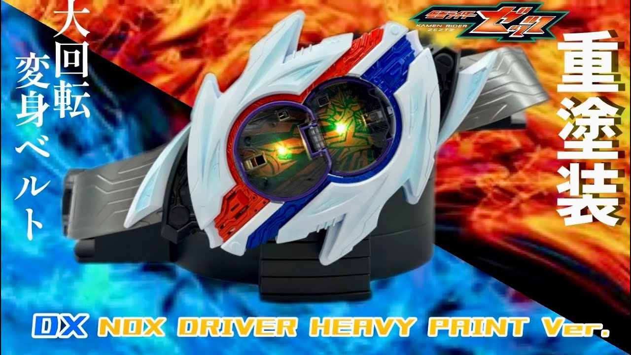 買ってきたDXノクスドライバーを早速、重塗装してみたよ。/DX NOX