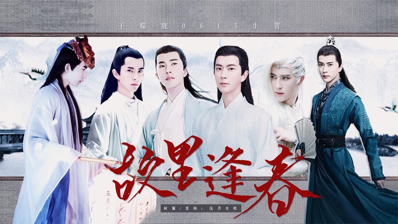 古装美男于朦胧角色混剪《故里逢春》，祝于朦胧0615生日快乐！
