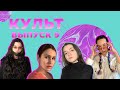 КУЛЬТ. ВЫПУСК 09