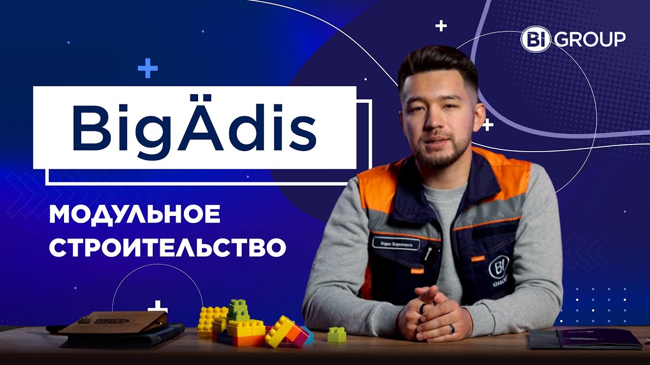 BigÄdıs - модульное строительство. Игра в "Lego" при постройке многоэтажек.