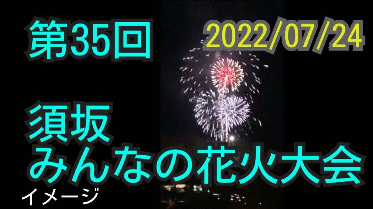第35回須坂みんなの花火大会2022 YouTubeサムネイル 1