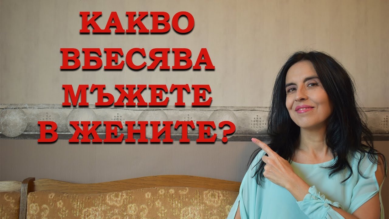Какво вбесява мъжете в жените?