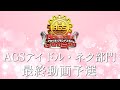 Acappella Grand Slam アイドル・ネタ部門 最終動画予選