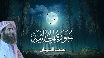 ( #سورة_الجاثية ) #محمد_اللحيدان
