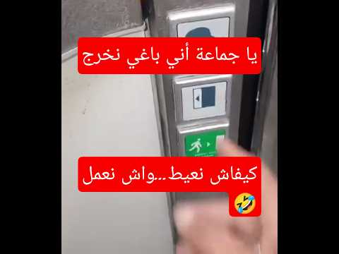 شاهد جزائري دخل لمرحاض في أوروبا ولم يعرف كيف يخرج منه