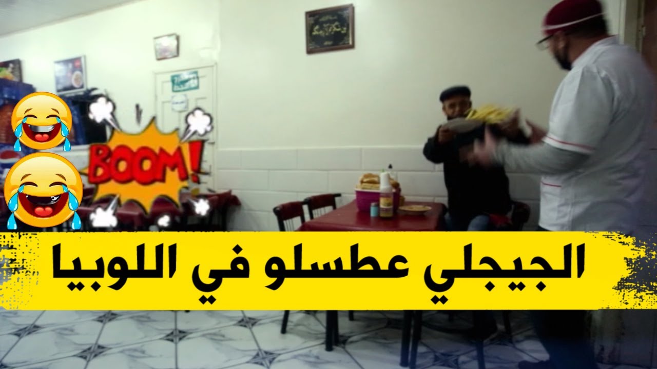 الجيجلي يسربي الماكلة في المطعم.. جاب طبسي لوبيا لوحد الزبون وعطسلو فيه!؟