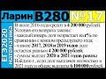 Разбор Задания №17 из Варианта Ларина №280 ЕГЭ-2020.