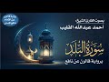 090 سورة البلد برواية قالون عن نافع بصوت القارئ الشيخ أحمد عبدالله القليب 