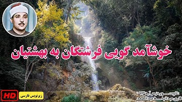 تلاوت سوره زمر آیه ۷۳ - شیخ عبدالباسط | زیرنویس فارسی