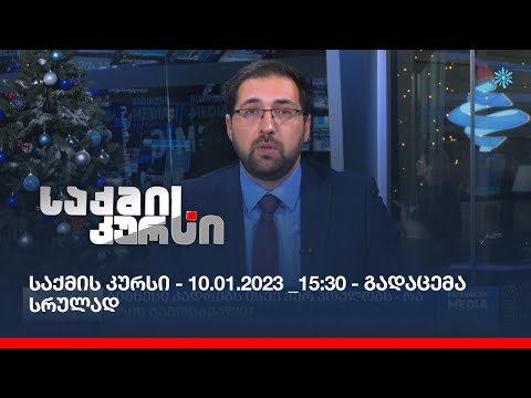 საქმის კურსი - 10.01.2023 _15:30 - გადაცემა სრულად