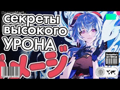 ГАЙД на Формулу Урона. Доступно и понятно! [Genshin Impact]