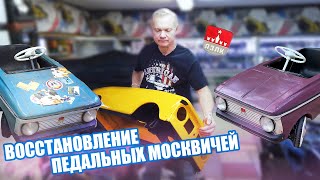 ПЕДАЛЬНЫЕ МОСКВИЧИ РЕСТАВРАЦИЯ