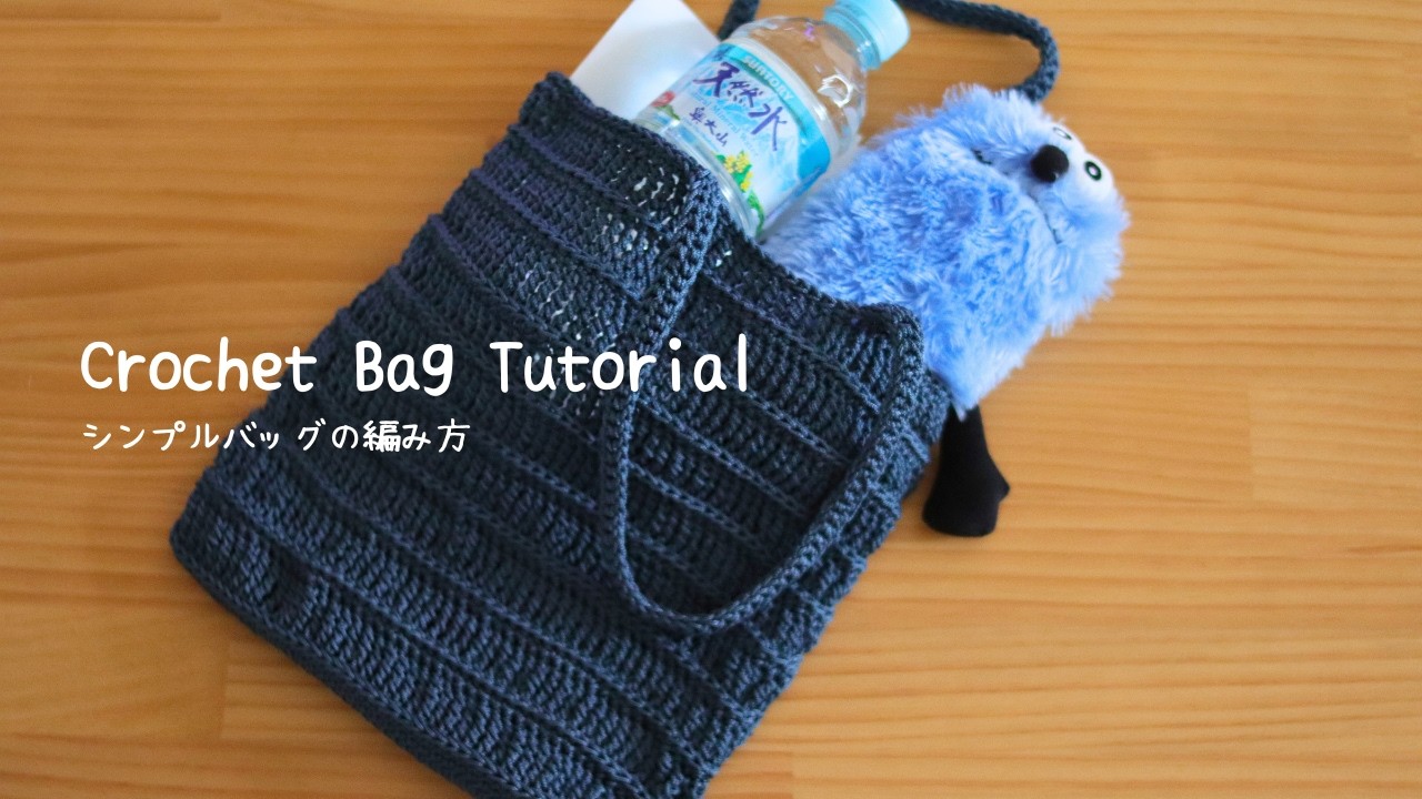 【かぎ針編み】人気のマクラメヤーンで編むシンプルバッグの編み方【ダイソー毛糸】Crochet Simple Bag Tutorial Easy