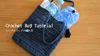 【かぎ針編み】人気のマクラメヤーンで編むシンプルバッグの編み方【ダイソー毛糸】Crochet Simple Bag Tutorial  Easy