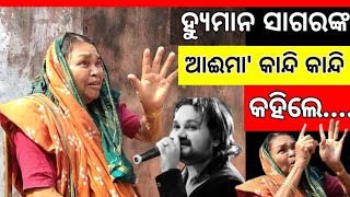 ହ୍ୟୁମାନ ସାଗର ଙ୍କ ଆଈମା କାନ୍ଦିକି କହିଲେ ହୃଦୟର କଥା.. ତାଙ୍କର ଦୁଃଖଭରା କଥା ଶୁଣି ଛାତି ଥରିଗଲା | Human Sagar  