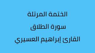 سورة الطلاق القارئ إبراهيم العسيري