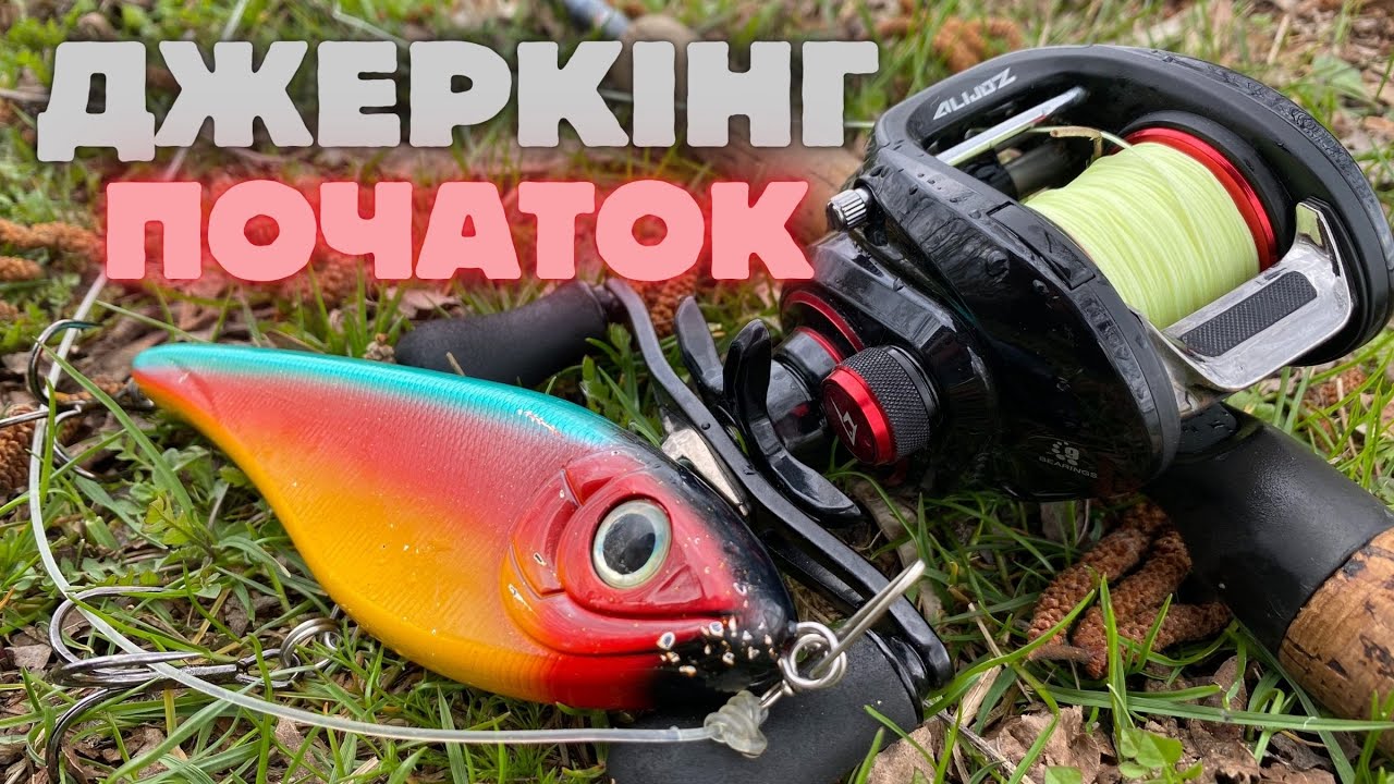 ДЖЕРК! Початок! Твічинговий комплект? З яких приманок починати? Скільки коштує?