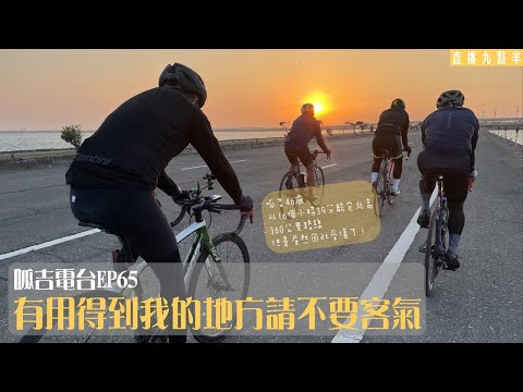 【呱吉直播】呱吉電台EP65：有用得到我的地方請不要客氣