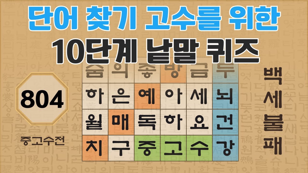 단어 찾기 고수를 위한 10단계 낱말 퀴즈 - 804편 [숨은단어찾기 | 낱말퀴즈 | 두뇌건강 뇌훈련 퀴즈 | 집중력강화 | 치매예방퀴즈 | 가로세로퀴즈 ]