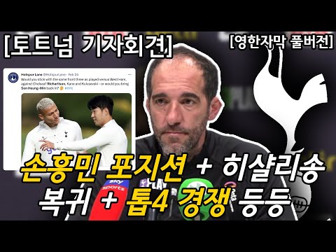 [토트넘 기자회견 : 풀버전] 손흥민 포지션 + 히샬리송 복귀 + 톱4 경쟁 등등 (토트넘 VS 본머스 경기 전 기자회견)