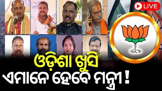 LIVE:ମୋଦିଙ୍କ ମନ୍ତ୍ରୀମଣ୍ଡଳରେ ଓଡ଼ିଶାରୁ... |Who Will Get Ministry From Odisha |Breaking News| Odia News