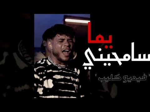 مهرجان مجرم انا انا سامحيني يما أصل الخلق ضالمة فيديو كليب حصري  فرامل 