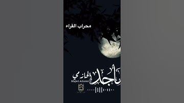 أداء خاشع من القارئ ماجد الحازمي