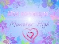 Моя коллекция Monster High! 2014