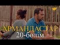 «Армандастар» телехикаясы. 20-бөлім / Телесериал «Армандастар». 20-серия