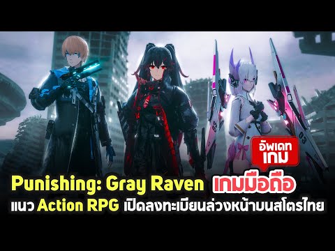 เตรียมตัว! Punishing: Gray Raven เกมมือถือ Action RPG เปิดลงทะเบียนล่วงหน้าบนสโตรไทย