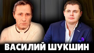 Е. Понасенков про Василия Шукшина