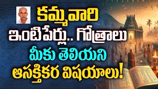 క‌మ్మ‌వారి ఇంటిపేర్లు, గోత్రాలు... మీకు తెలియ‌ని ఆస‌క్తిక‌ర విష‌యాలు! ||History of Kamma surnames||